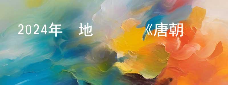 陳玉庭的動漫綜藝大全,2024年內地電視劇《唐朝異聞錄》第20集[國語字幕]迅雷下載_深夜電影